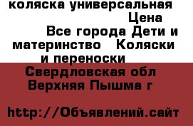 коляска универсальная Reindeer Prestige Lily › Цена ­ 49 800 - Все города Дети и материнство » Коляски и переноски   . Свердловская обл.,Верхняя Пышма г.